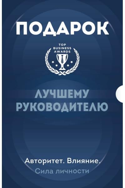 Подарок лучшему руководителю. Авторитет. Влияние. Сила личности. Подарок мужчине/подарочный набор/подарок руководителю/подарок коллеге/книга в подарок/набор книг/подарок директору/подарок сотруднику/бизнес-подарок