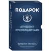 Подарок лучшему руководителю. Авторитет. Влияние. Сила личности. Подарок мужчине/подарочный набор/подарок руководителю/подарок коллеге/книга в подарок/набор книг/подарок директору/подарок сотруднику/бизнес-подарок