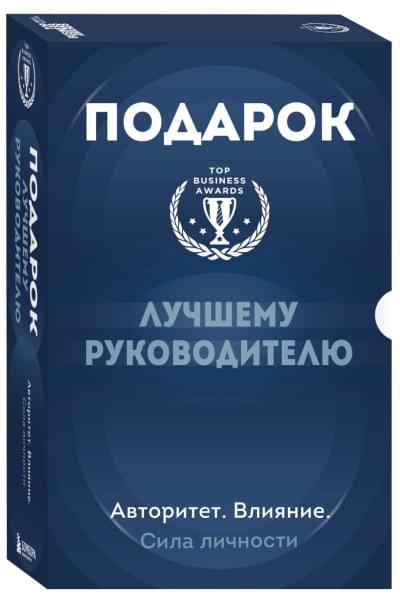 Подарок лучшему руководителю. Авторитет. Влияние. Сила личности. Подарок мужчине/подарочный набор/подарок руководителю/подарок коллеге/книга в подарок/набор книг/подарок директору/подарок сотруднику/бизнес-подарок