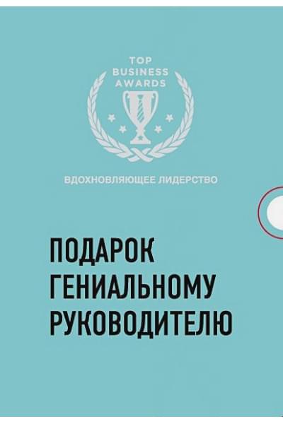 Подарок гениальному руководителю. Вдохновляющее лидерство (Третья дверь, Пожиратели времени, Что делать, когда машины начнут делать все)