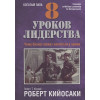 Кийосаки Р.: 8 уроков лидерства. Чему бизнес может научиться у армии. Кийосаки Р.