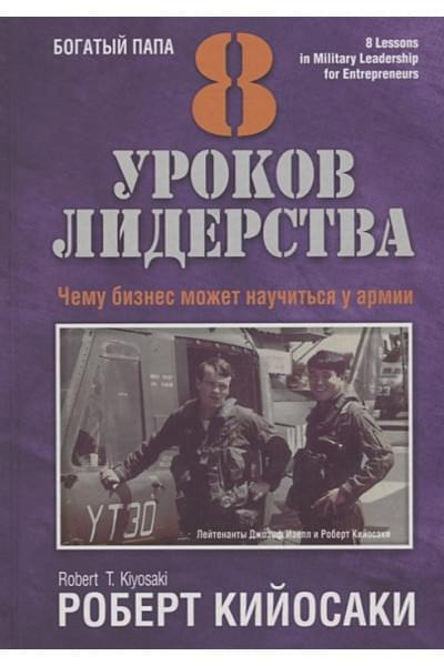 Кийосаки Р.: 8 уроков лидерства. Чему бизнес может научиться у армии. Кийосаки Р.