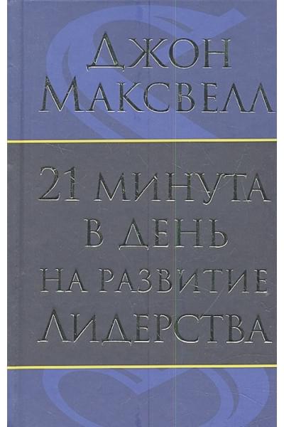 21 минута в день на развитие лидерства