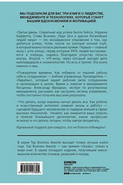 Подарок гениальному руководителю. Вдохновляющее лидерство (Третья дверь, Пожиратели времени, Что делать, когда машины начнут делать все)