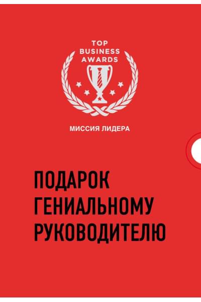 Подарок гениальному руководителю. Миссия лидера