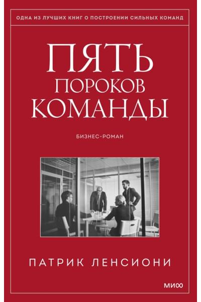 Ленсиони Патрик: Пять пороков команды