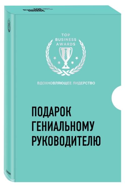 Подарок гениальному руководителю. Вдохновляющее лидерство (Третья дверь, Пожиратели времени, Что делать, когда машины начнут делать все)