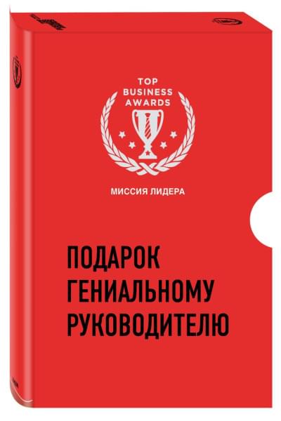 Подарок гениальному руководителю. Миссия лидера