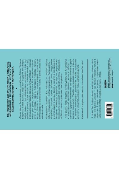 Подарок гениальному руководителю. Вдохновляющее лидерство (Третья дверь, Пожиратели времени, Что делать, когда машины начнут делать все)