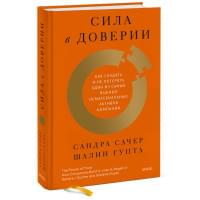 Сила в доверии. Как создать и не потерять один из самых важных нематериальных активов компании