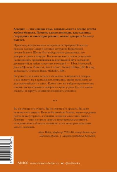 Сачер Сандра: Сила в доверии. Как создать и не потерять один из самых важных нематериальных активов компании