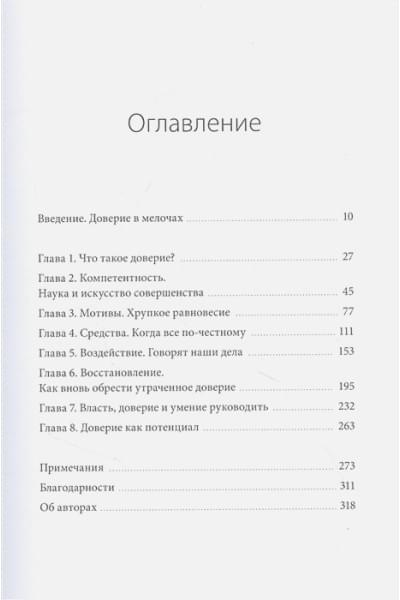 Сачер Сандра: Сила в доверии. Как создать и не потерять один из самых важных нематериальных активов компании