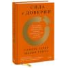 Сачер Сандра: Сила в доверии. Как создать и не потерять один из самых важных нематериальных активов компании