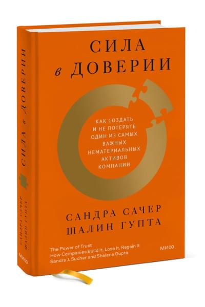 Сачер Сандра: Сила в доверии. Как создать и не потерять один из самых важных нематериальных активов компании