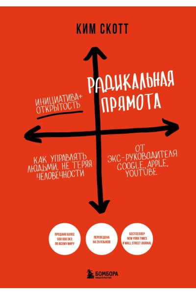 Скотт Ким: Радикальная прямота. Как управлять людьми, не теряя человечности (новое оформление)