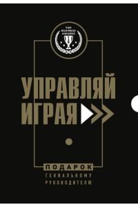 Подарок гениальному руководителю. Управляй играя. Подарок мужчине/подарочный набор/подарок руководителю/подарок коллеге/книга в подарок/