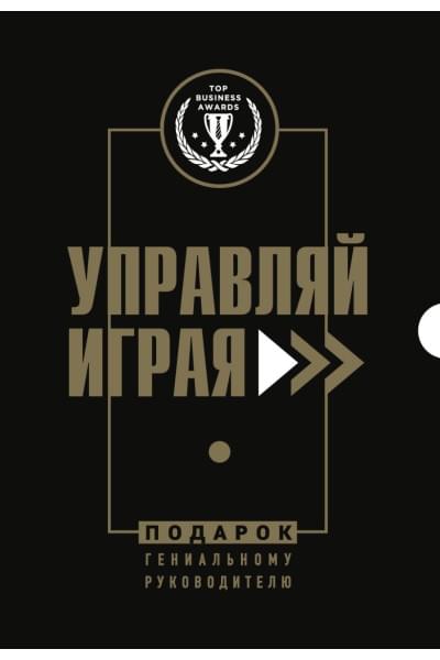 Подарок гениальному руководителю. Управляй играя. Подарок мужчине/подарочный набор/подарок руководителю/подарок коллеге/книга в подарок/набор книг/подарок директору/подарок сотруднику/бизнес-подарок