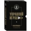 Подарок гениальному руководителю. Управляй играя. Подарок мужчине/подарочный набор/подарок руководителю/подарок коллеге/книга в подарок/набор книг/подарок директору/подарок сотруднику/бизнес-подарок