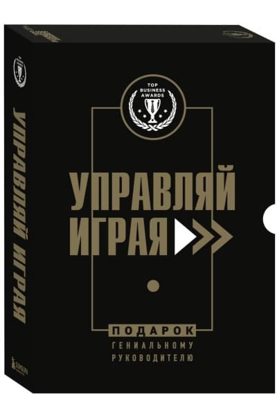 Подарок гениальному руководителю. Управляй играя. Подарок мужчине/подарочный набор/подарок руководителю/подарок коллеге/книга в подарок/набор книг/подарок директору/подарок сотруднику/бизнес-подарок