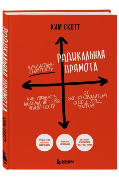 Скотт Ким: Радикальная прямота. Как управлять людьми, не теряя человечности (новое оформление)