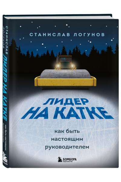 Логунов Станислав: Лидер на катке. Как быть настоящим руководителем