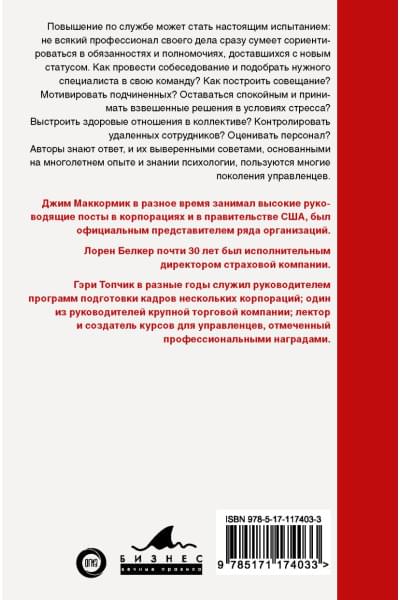 Белкер Лорен, Маккормик Джим, Топчик Гэри: Лидер 3.0. Вечные правила эффективного руководства