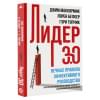 Белкер Лорен, Маккормик Джим, Топчик Гэри: Лидер 3.0. Вечные правила эффективного руководства