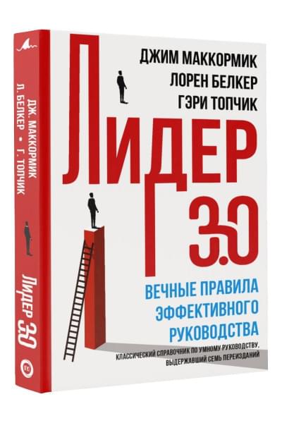 Белкер Лорен, Маккормик Джим, Топчик Гэри: Лидер 3.0. Вечные правила эффективного руководства