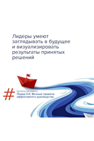 Белкер Лорен, Маккормик Джим, Топчик Гэри: Лидер 3.0. Вечные правила эффективного руководства