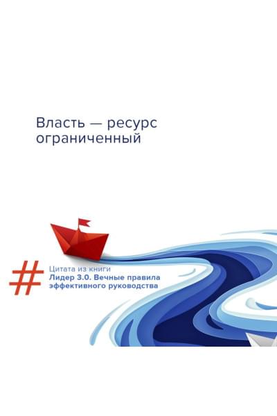 Белкер Лорен, Маккормик Джим, Топчик Гэри: Лидер 3.0. Вечные правила эффективного руководства