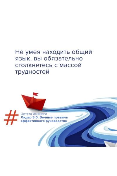 Белкер Лорен, Маккормик Джим, Топчик Гэри: Лидер 3.0. Вечные правила эффективного руководства