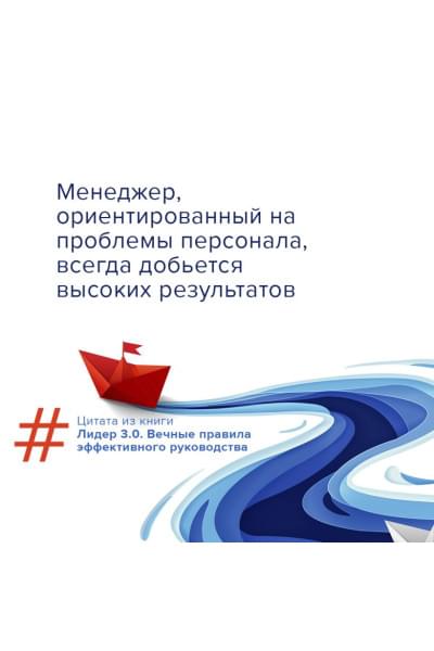 Белкер Лорен, Маккормик Джим, Топчик Гэри: Лидер 3.0. Вечные правила эффективного руководства