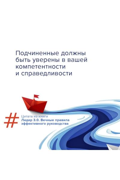 Белкер Лорен, Маккормик Джим, Топчик Гэри: Лидер 3.0. Вечные правила эффективного руководства
