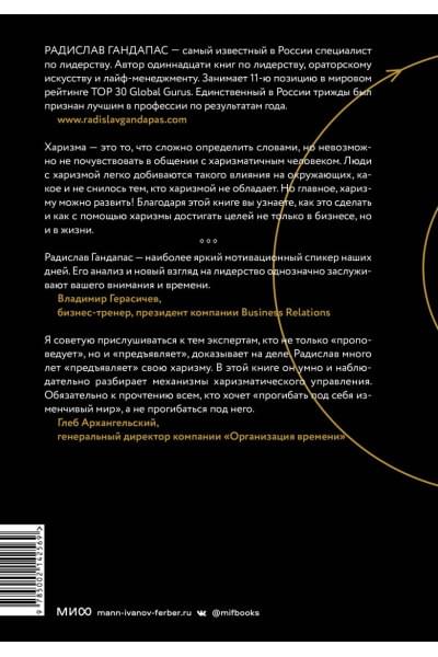 Гандапас Радислав: Харизма лидера