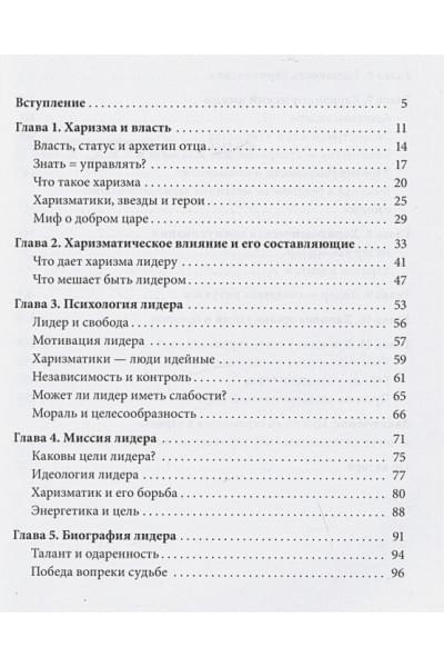 Гандапас Радислав: Харизма лидера