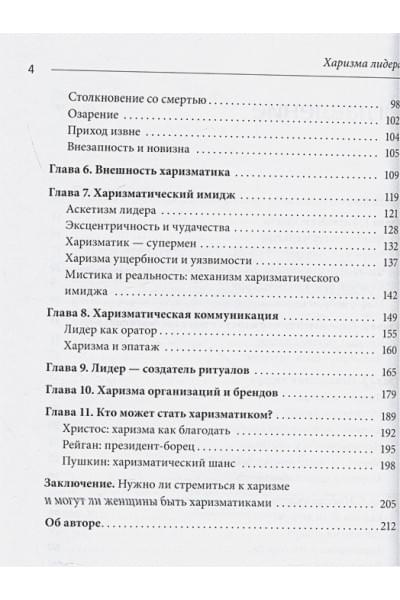Гандапас Радислав: Харизма лидера