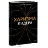 Гандапас Радислав: Харизма лидера