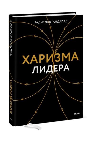 Гандапас Радислав: Харизма лидера
