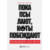 Шерман Леонард: Пока псы лают, коты побеждают: Менеджмент без догм