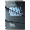 Юн Герман Меликсович: Iron-менеджер