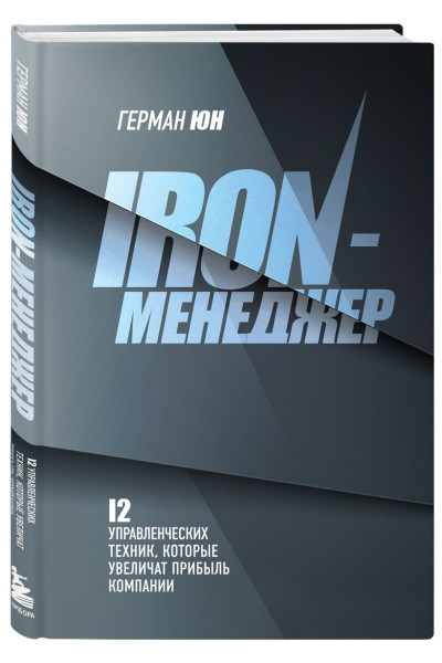 Юн Герман Меликсович: Iron-менеджер