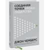 Джон Чемберс, Брейди Диана: Соединяя точки. Уроки лидерства