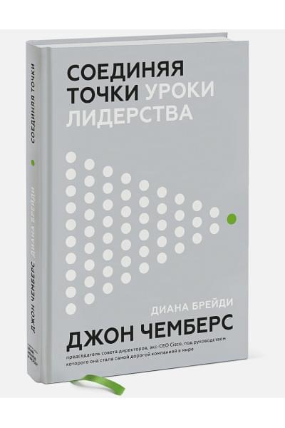 Джон Чемберс, Брейди Диана: Соединяя точки. Уроки лидерства