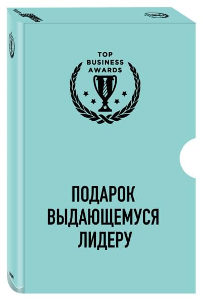 Подарок выдающемуся лидеру. Комплект из 3 книг