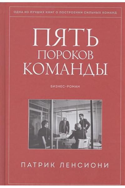 Ленсиони Патрик: Пять пороков команды