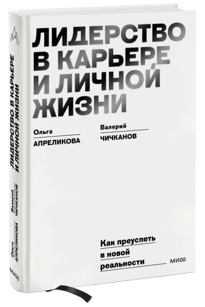 Апреликова Ольга Сергеевна, Чичканов Валерий Петрович: Лидерство в карьере и личной жизни. Как преуспеть в новой реальности