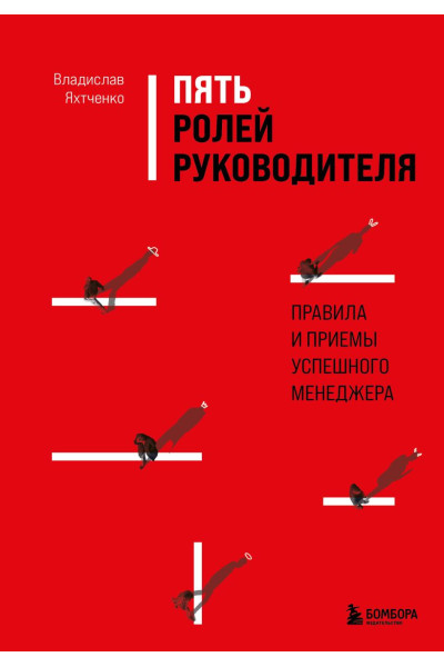 Яхтченко Владислав: Пять ролей руководителя. Правила и приемы успешного менеджера