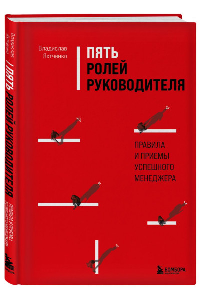 Яхтченко Владислав: Пять ролей руководителя. Правила и приемы успешного менеджера