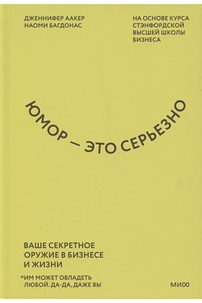 Аакер Дженнифер, Багдонас Наоми: Юмор — это серьезно. Ваше секретное оружие в бизнесе и жизни