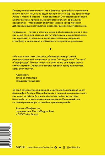 Аакер Дженнифер, Багдонас Наоми: Юмор — это серьезно. Ваше секретное оружие в бизнесе и жизни